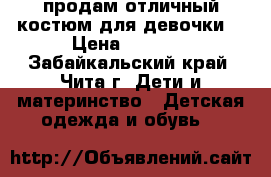 продам отличный костюм для девочки! › Цена ­ 1 300 - Забайкальский край, Чита г. Дети и материнство » Детская одежда и обувь   